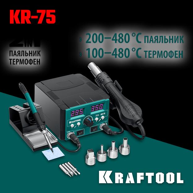 KRAFTOOL KR-75, 2-в-1 100-480°С 750 Вт, Ремонтная паяльная станция (55340) фото 2