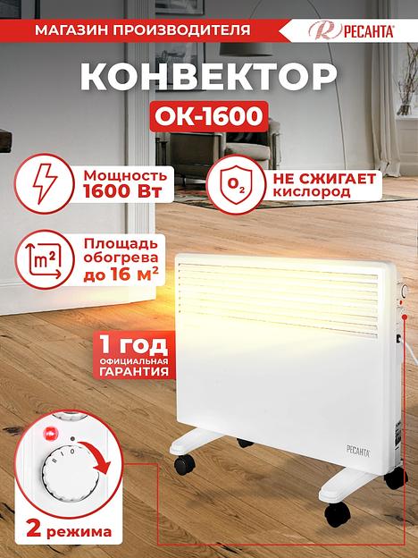Ресанта ОК-1600 [67/4/2] Конвектор { 220-230В, 50Гц, крепление на стенку + на ножках, 800/1600 Вт, 5,2 кг } фото 7