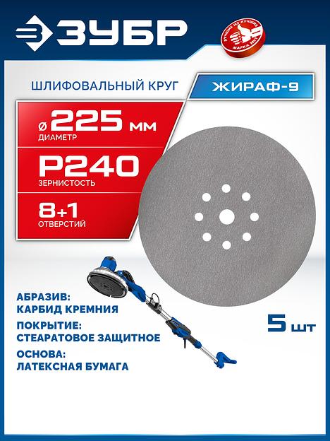ЗУБР Жираф-9 225 мм, Р240, шлифовальный круг на липучке, 9 отв., 5 шт., Профессионал (35672-240) фото 2
