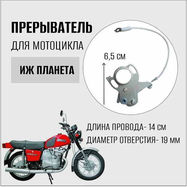 Прерыватель для мотоцикла Иж Планета, текстолитовый фото 1