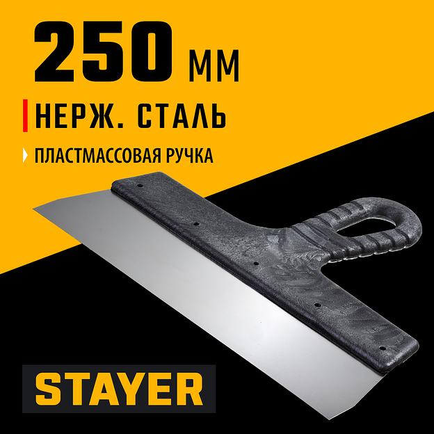 STAYER 250 мм, пластиковая ручка, нержавеющий фасадный шпатель (1008-25) фото 2