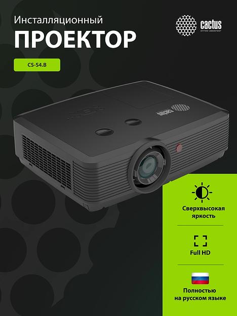 Проектор Cactus Bright CS-S4.B 3LCD 5900Lm ANSI (1920x1200) 30000:1 ресурс лампы:10000часов 1xUSB typeA 1xUSB typeB 2xHDMI 4.45кг фото 7