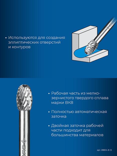 ЗУБР 8х13 мм, тип E (овал, радиус 3.7 мм), хв-к 6 мм, твердосплавная борфреза, ПРОФЕССИОНАЛ (28804-8-13) фото 7