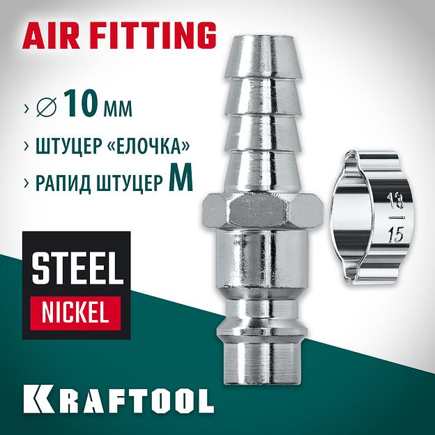 KRAFTOOL штуцер ″елочка″, 10 мм - рапид штуцер, с хомутом, переходник (06597-10) фото 2