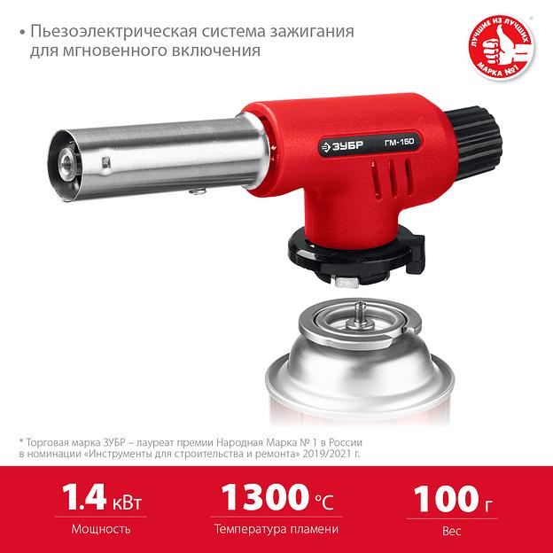 ЗУБР ГМ-150, 1300°C, газовая горелка с пьезоподжигом на баллон с цанговым соединением (55554) фото 3