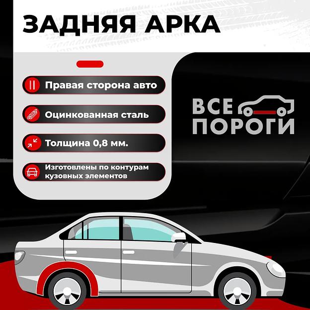 Арка колеса задняя правая для автомобиля, оцинкованная сталь 0.8 мм фото 1