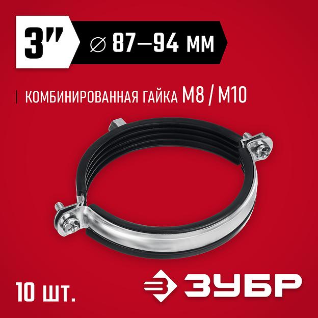 ЗУБР 3″, М8/М10, цинк, 10 шт, трубный хомут с гайкой (37880-87-94) фото 2