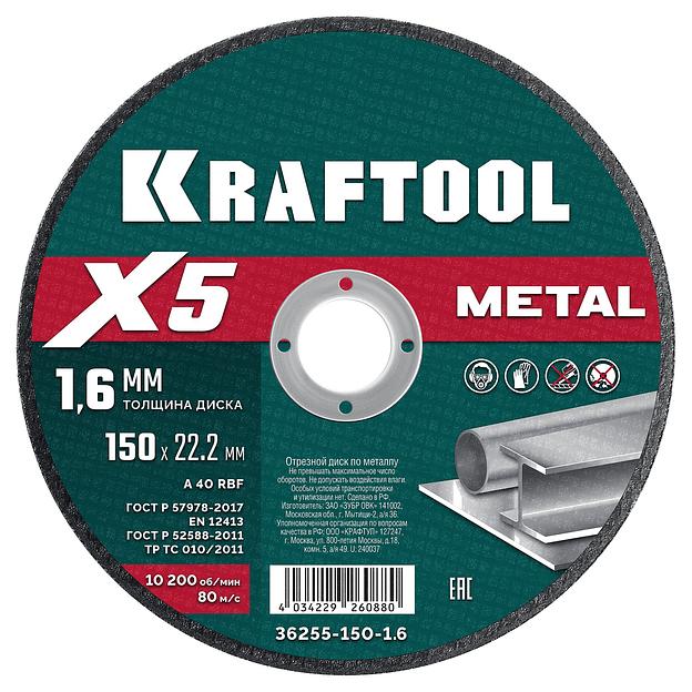 KRAFTOOL X5 Metal 150x1.6 мм по металлу отрезной диск для УШМ (36255-150-1.6) фото 1