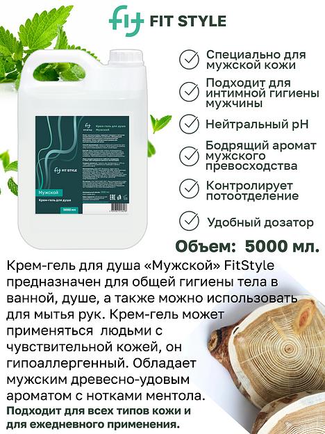Крем-гель для душа Fitstyle «Мужской» 5 л фото 2