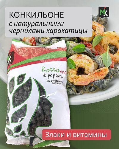 Макаронные изделия «Конкилье» с натуральными чернилами каракатицы, 400 г ОПТ фото 6