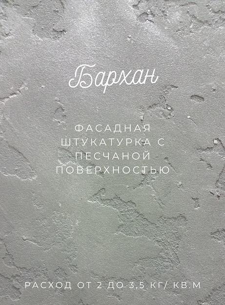 Фасадная штукатурка «Бархан» опт фото 1