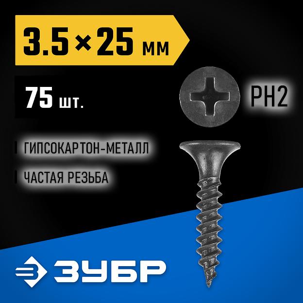 ЗУБР СГМ, 25 х 3.5 мм, фосфатированное покрытие, 75 шт, саморез гипсокартон-металл, Профессионал (300016-35-025) фото 2