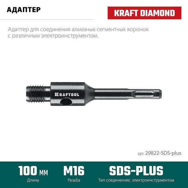 KRAFTOOL SDS-plus - М16, адаптер для алмазных коронок (29822-SDS-plus) фото 3