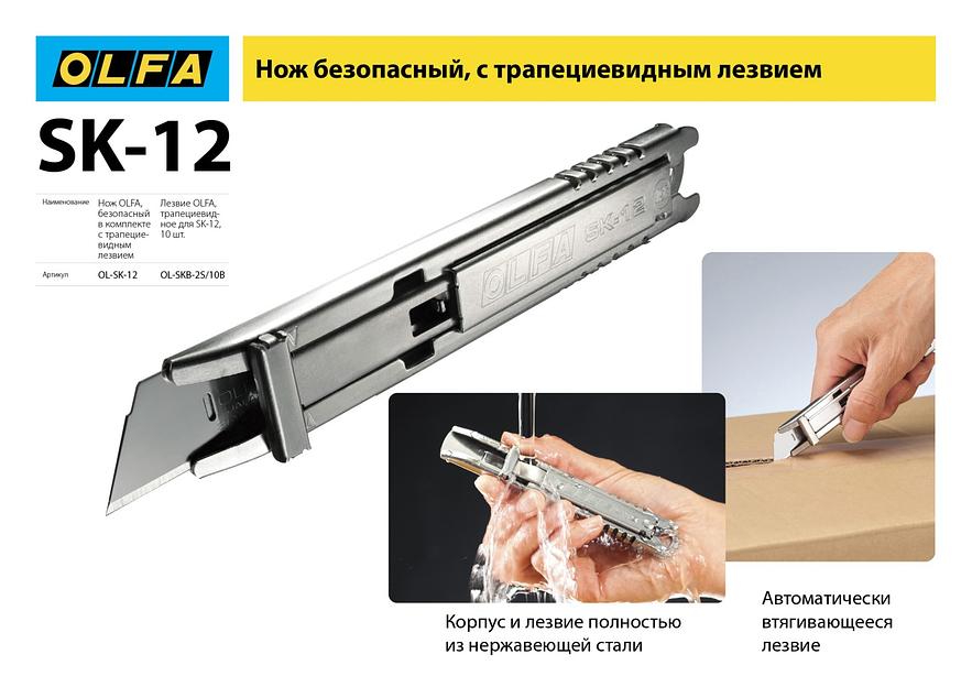OLFA SK-12, 10 шт, 17.5 мм, из нержавеющей стали, трапециевидное лезвие (OL-SKB-2S/10B) фото 6