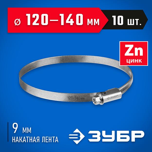 ЗУБР Х-9Н, 120 - 140 мм, накатная лента 9 мм, цинк, 10 шт, червячный хомут (37807-140) фото 2
