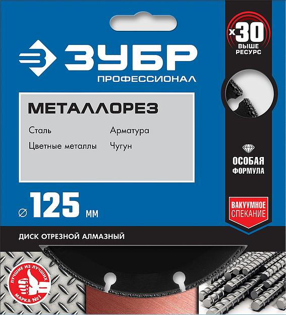 ЗУБР МЕТАЛЛОРЕЗ 125 мм, вакуумное спекание, алмазный диск по металлу, Профессионал (36662-125) фото 2