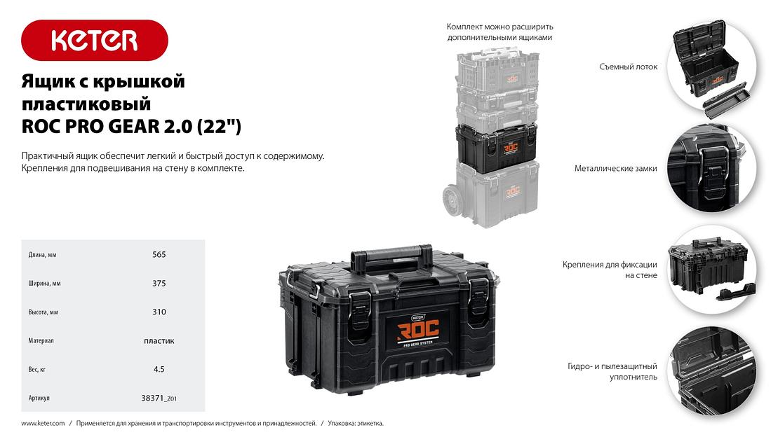 KETER ROC PRO GEAR 2.0 (22″) пластиковый ящик с крышкой (38371) фото 10