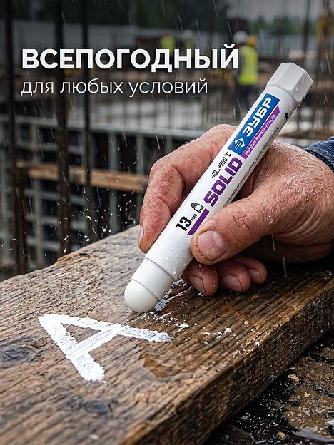 ЗУБР МКТ-1300 белый, 10-13 мм твердый маркер-краска (06350-8) фото 3