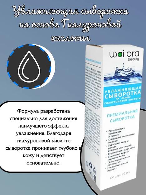 Увлажняющая сыворотка на основе гиалуроновой кислоты Wai Ora 20 мл ОПТ фото 2