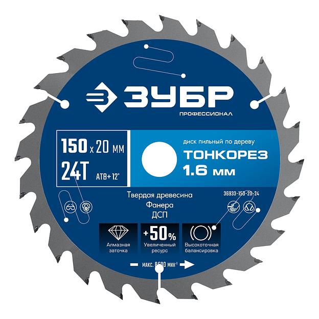 ЗУБР Тонкорез 150х20 x 1.6 мм, 24Т, диск пильный по дереву, тонкий рез, Профессионал (36933-150-20-24) фото 1