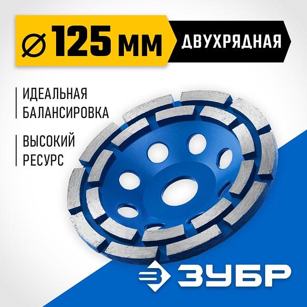 ЗУБР d 125 мм, двухрядная алмазная шлифовальная чашка, Профессионал (33372-125) фото 2