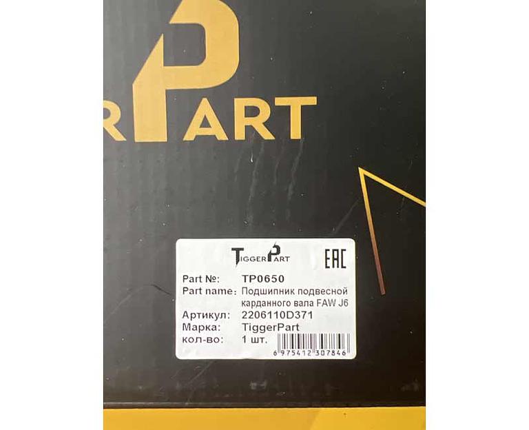 Подшипник подвесной карданного вала FAW J6 2206110D371 TiggerPart фото 3