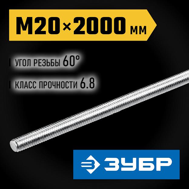 ЗУБР DIN 975, кл. пр. 6.8, М20 x 2000 мм, резьбовая шпилька, 1 шт, Профессионал (30336-20-2) фото 2