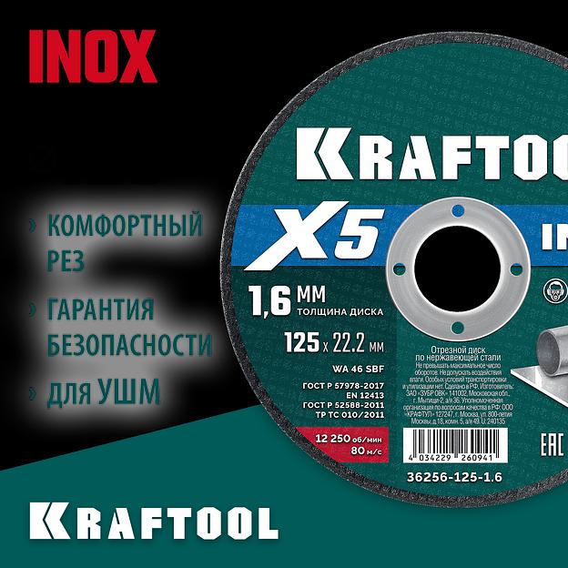 KRAFTOOL X5 INOX 125x1.6 мм по нерж. стали отрезной диск для УШМ (36256-125-1.6) фото 2