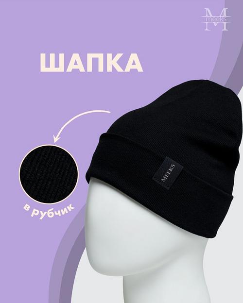 Шапка унисекс бини с отворотом демисезонная - Meeks, Опт фото 1