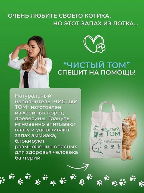 Комкующийся наполнитель для домашних животных гипоаллергенный Чистый Том 2 кг (5 л) фото 3