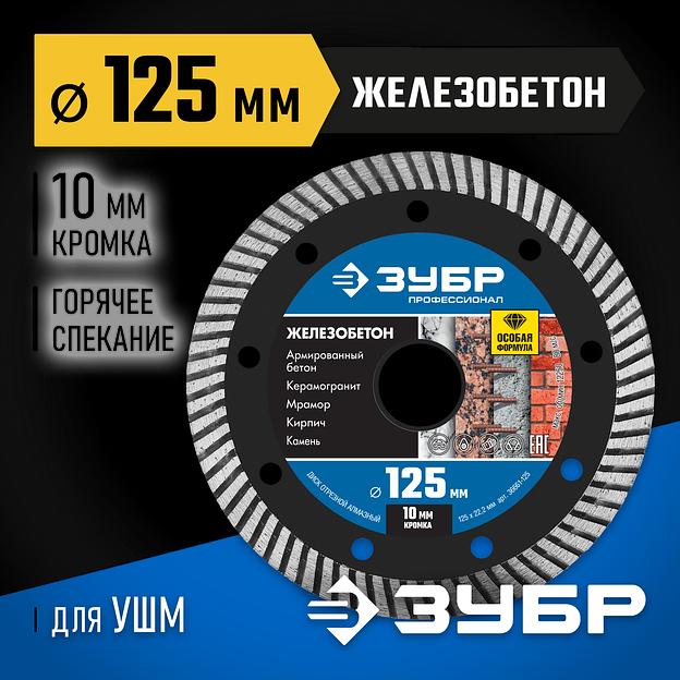 ЗУБР Железобетон, 125 мм, (22.2 мм, 10 х 2.4 мм), сегментированный алмазный диск, Профессионал (36661-125) фото 2