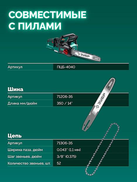 ЗУБР тип 6, 35 см, шаг 3/8″, паз 1.1 мм, 52 звена, цепь (71306-35) фото 8