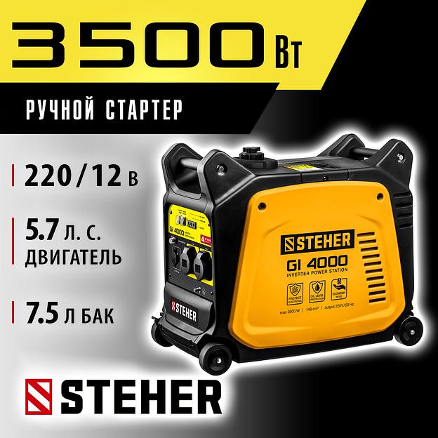 STEHER 3500 Вт, инверторный генератор (GI-4000) фото 2