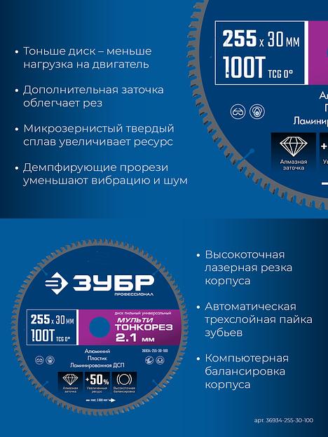 ЗУБР Мульти Тонкорез 255х30 x 2.1 мм, 100Т, диск пильный универсальный тонкий рез, Профессионал (36934-255-30-100) фото 4