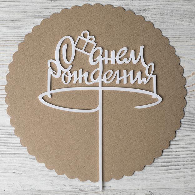 Топпер в торт С днем рождения 013 белый фото 1