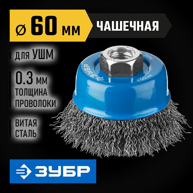 ЗУБР 60 мм, витая, стальная проволока 0.3 мм, чашечная щетка-крацовка для УШМ, Профессионал (35261-060) фото 2