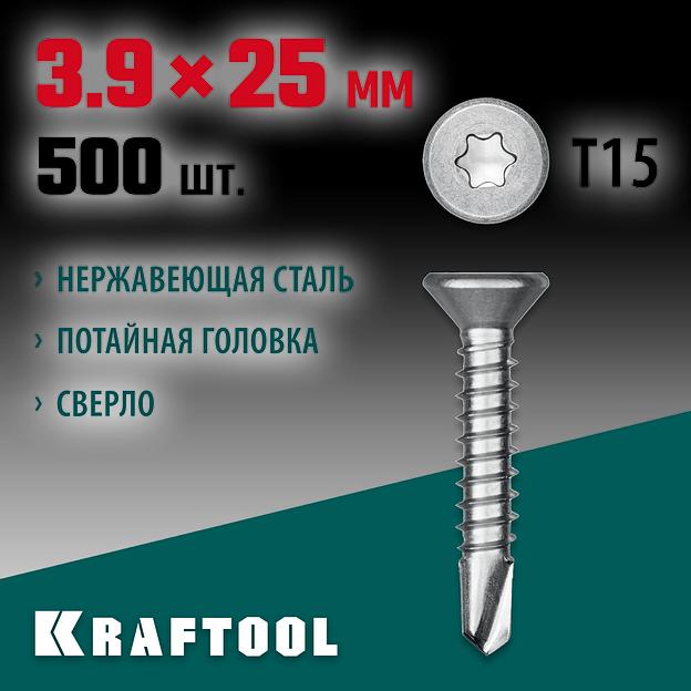 KRAFTOOL DS-C, 25 х 3.9 мм, А2, сверло, потайная головка, ТХ15, 500 шт, саморез нержавеющий (300932-39-025) фото 2