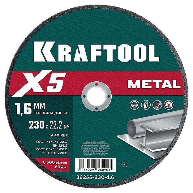 KRAFTOOL X5 Metal 230x1.6 мм по металлу отрезной диск для УШМ (36255-230-1.6) фото 1
