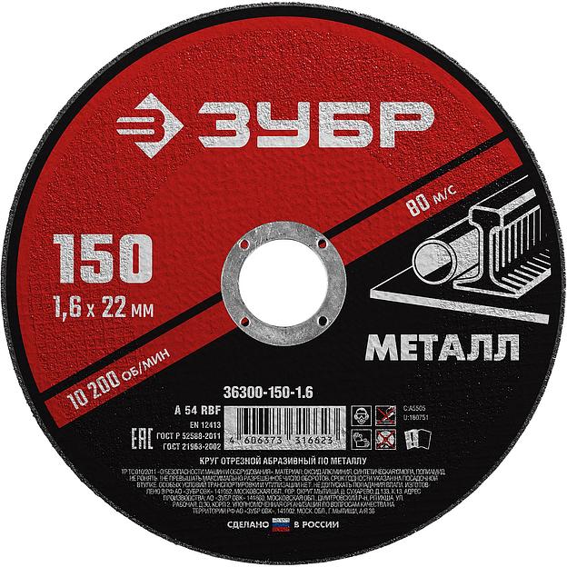 ЗУБР 150 x 1.6 х 22.2 мм, для УШМ, круг отрезной по металлу (36300-150-1.6) фото 1