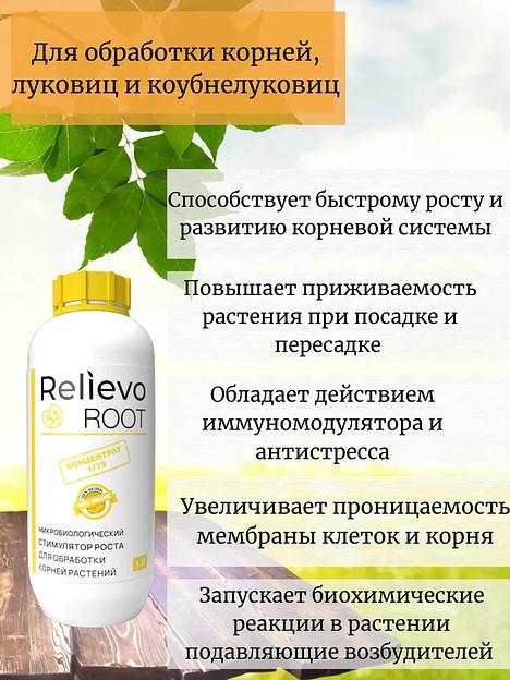 Биоудобрение Relievo Root (концентрат) для корневой обработки растений 1 л фото 3