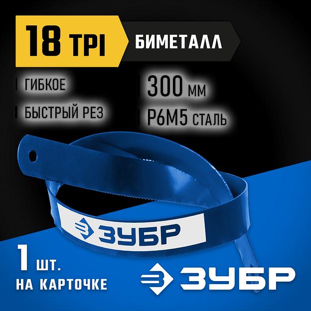 ЗУБР Биметалл-18, 18 TPI, 300 мм, Биметаллическое полотно по металлу, Профессионал (15855-18-1) фото 2