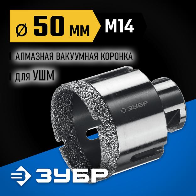 ЗУБР АВК, d 50 мм, (М14, 15 мм кромка), вакуумная алмазная коронка, Профессионал (29865-50) фото 2