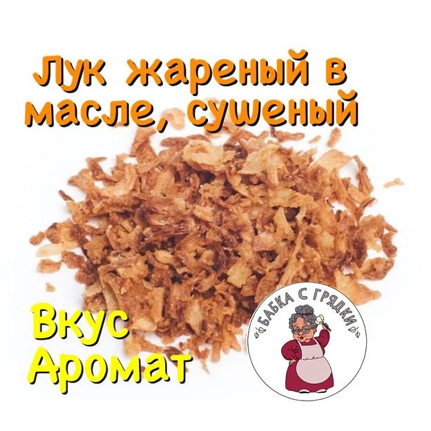 Лук жареный в масле сушеный 250 гр фото 1