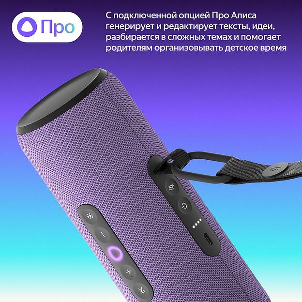 Портативная умная колонка Яндекс Станция Стрит с Алисой, 30 Вт,YNDX-00030VIO, фиолетовый фото 7