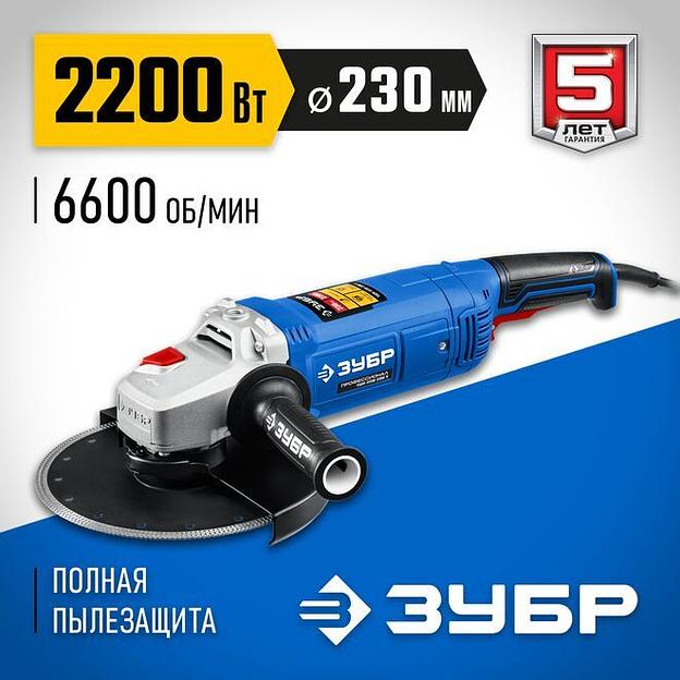 ЗУБР 2000 Вт, d230 мм, УШМ, Профессионал (УШМ-П230-2000 П) фото 1