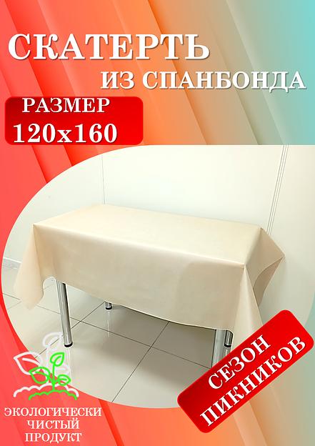 Скатерти универсальные из спанбонда 120х160 и 160х220 см фото 2