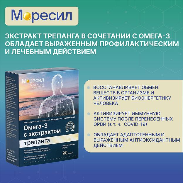 Комплекс Моресил ОМЕГА-3 с экстрактом трепанга ОПТ фото 6