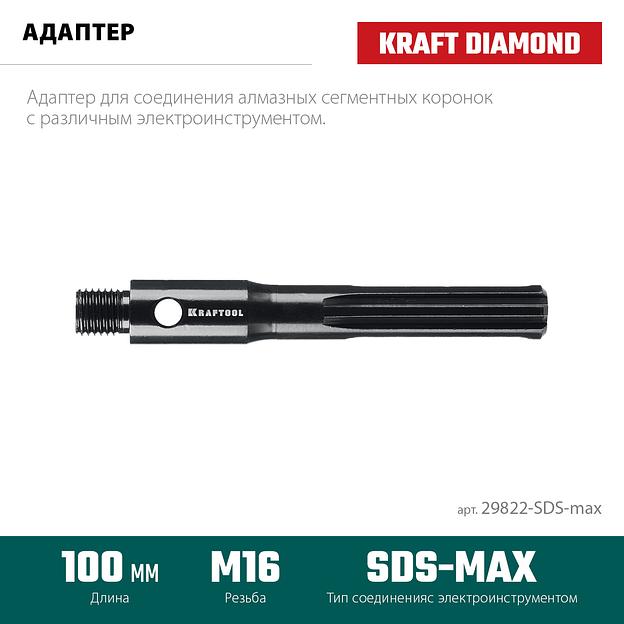 KRAFTOOL SDS-max - М16, адаптер для алмазных коронок (29822-SDS-max) фото 3