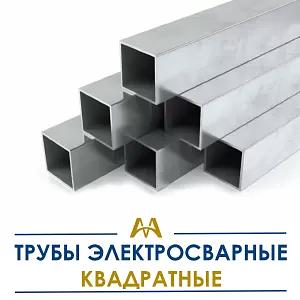 Трубы электросварные квадратные ОПТ фото 8