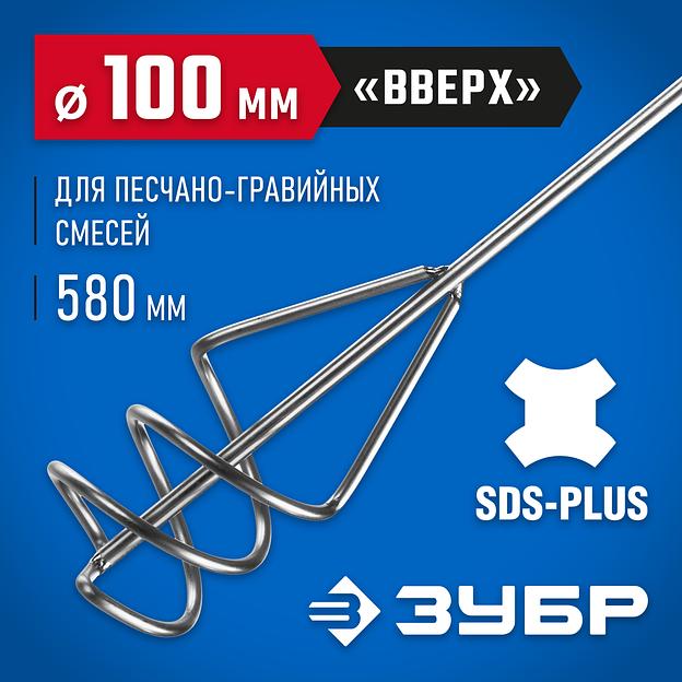 ЗУБР 100 x 580 мм, SDS+, миксер для песчано-гравийных смесей, Профессионал (06037-10-60) фото 2